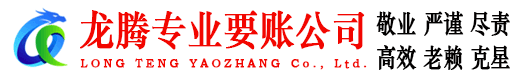 华安龙腾讨债公司